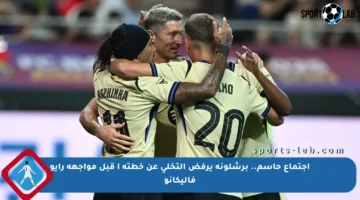 اجتماع حاسم.. برشلونة يرفض التخلي عن خطته أ قبل مواجهة رايو فاليكانو